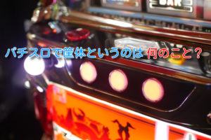 ミズホ SLOTタブー・タトゥー パチスロ中古実機/スロット中古実機